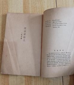 名著小说，两个骠骑兵，俄托尔斯泰著，1955年竖版一版一印，印量稀少，仅10500册，封面有阅折痕钉锈黄斑自然旧。