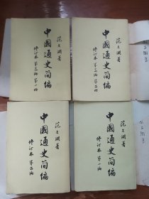 中国通史简编 全套四本合售