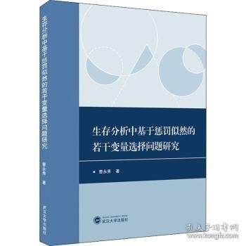 生存分析中基于惩罚似然的若干变量选择问题研究