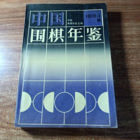 中国围棋年鉴（1994版）。