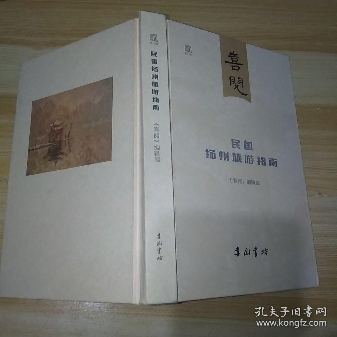 民国扬州旅游指南