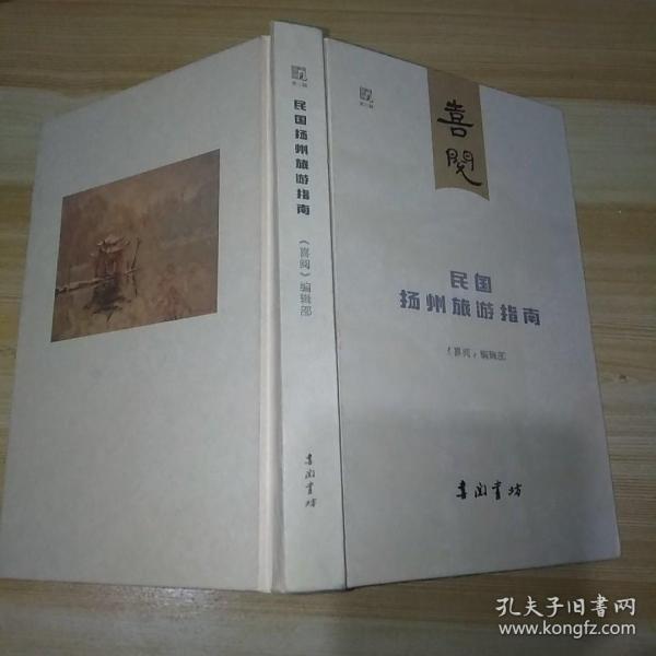 民国扬州旅游指南