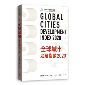 全球城市发展指数2020