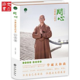 问心：学诚法师答问录（乙未卷）