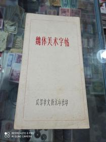 隶书字帖、仿宋字帖、魏体美术字帖、楷体字帖（折叠）(四册合售)