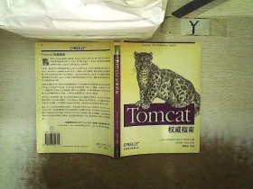 Tomcat权威指南 (美)詹森 9787508324715 中国电力出版社