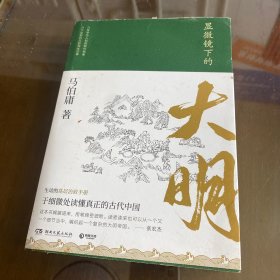 显微镜下的大明（马伯庸全新作品）