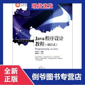 Java程序设计教程(项目式工业和信息化人才培养规划教材)/高职高专计算机系列