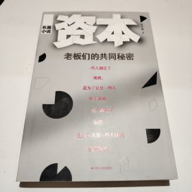 资本：老板们的共同秘密