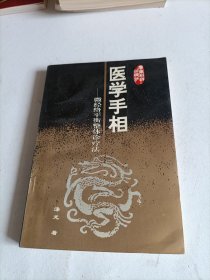 医学手相:微经络平衡整体诊疗论