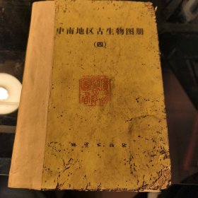 中南地区古生物图册：四