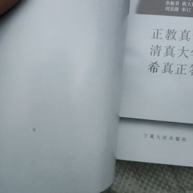 正教真诠清真大学希真正答:白话译著（超级好品）