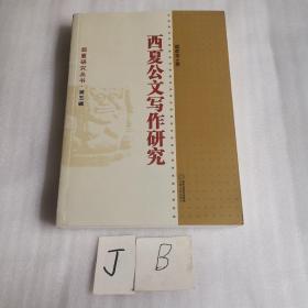 西夏公文写作研究 作者签名版