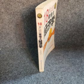 18岁以后要懂点经济学王文柱  编；何菁  绘9787506483971中国纺织出版社