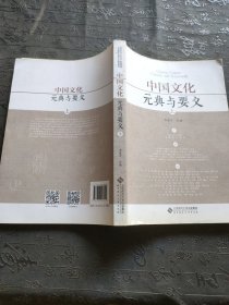 中国文化：元典与要义（上册）有笔记划线