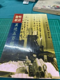 明清楹联真迹五百幅