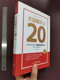 大定制商业20讲