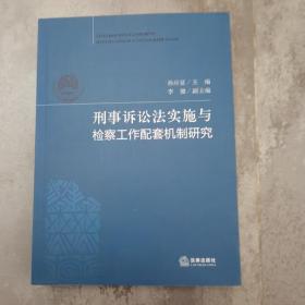 刑事诉讼法实施与检察工作配套机制研究