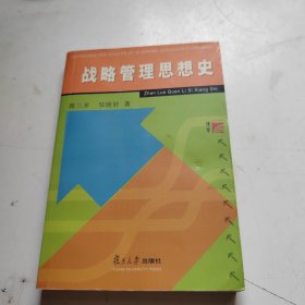 战略管理思想史