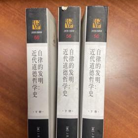 品见图，不全，仅下册，随机发丨 自律的发明：近代道德哲学史（下册） —— 上海三联人文经典书库