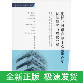 腹板開洞鋼-混凝土連續(xù)組合梁試驗研究與理論分析