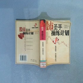 股市圣手操练计划高级教程实战操作技巧
