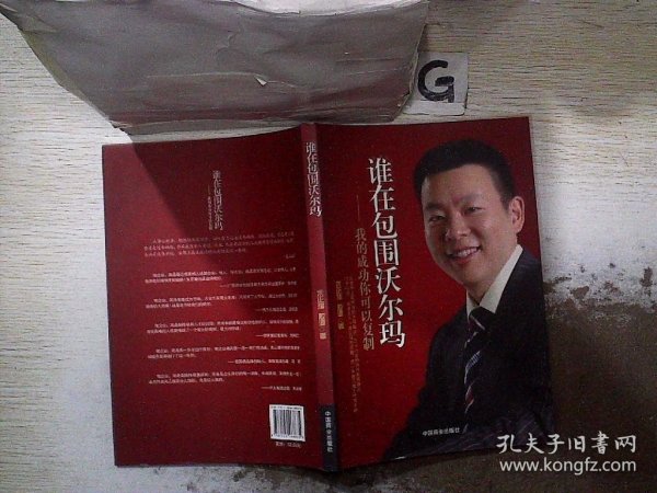 谁在包围沃尔玛