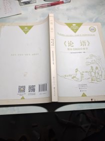 《论语》整本书阅读任务书