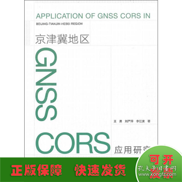 京津冀地区GNSS CORS应用研究