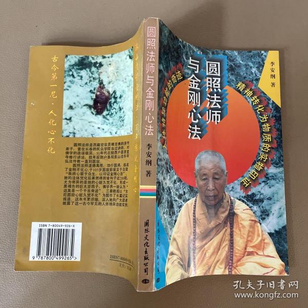 圆照法师与金刚心法