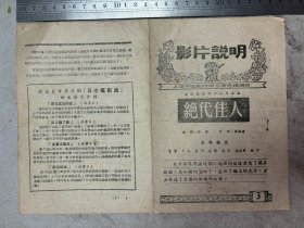 绝代佳人（上海市电影院联合宣传组、影片说明）