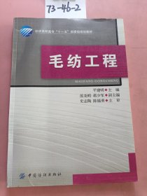 纺织高职高专“十一五”部委级规划教材：毛纺工程