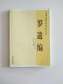 中医药古籍珍善本点校丛书：罗遗编