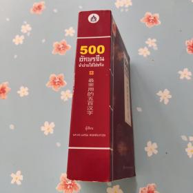 500最常用的五百汉字