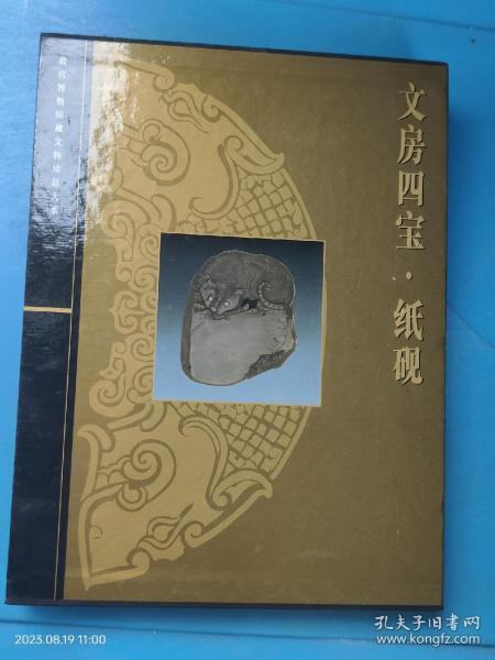 故宫博物院藏文物珍品大系：文房四宝·纸砚