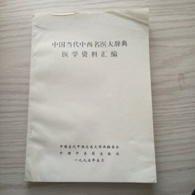 中国当代中西名医大辞典