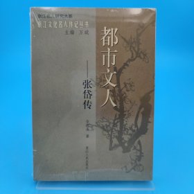 都市文人：张岱传