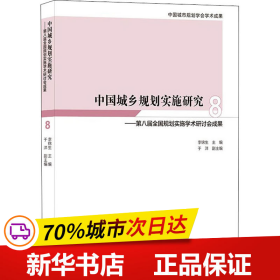 中国城乡规划实施研究8——第八届全国规划实施学术研讨会成果