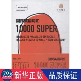 国民英语词汇10000