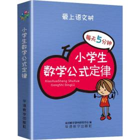 每天5分钟 小学生数学公式定律