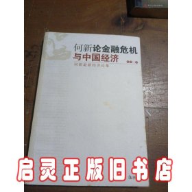 何新论金融危机与中国经济：何新最新经济论集