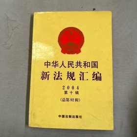 中华人民共和国新法规汇编2004年第十辑（总第92辑）