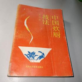 中国炊厨技法