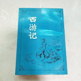 西游记 下 上海古籍出版社