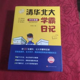 清华北大学霸笔记（全四册2020全新修订版）