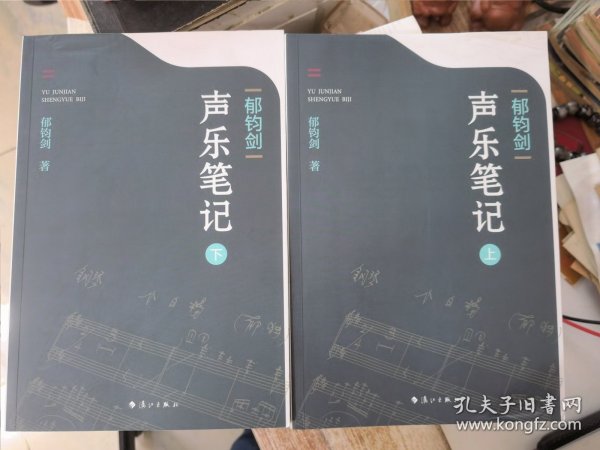 郁钧剑声乐笔记（上下）郁钧剑签名