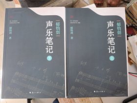 郁钧剑声乐笔记（上下）郁钧剑签名