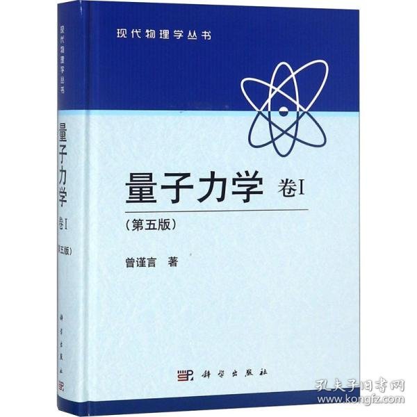 【正版新书】量子力学卷Ⅰ(第5版)