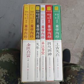 徐文兵、梁冬对话：《黄帝内经·天年》：要活得长，还要活得好 全五册 六本合售