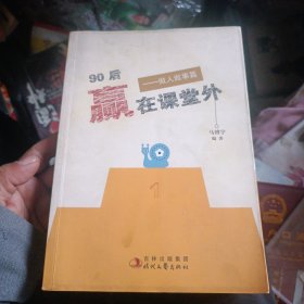 做人做事篇/90后赢在课堂外